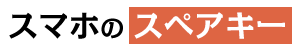 スマホのスペアキー｜デジタル遺品を考える会